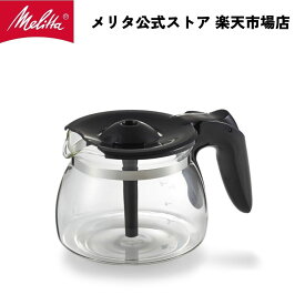 【公式】メリタ ツイスト 用 グラスポット CP-58 Melitta 別売品 交換