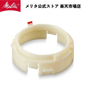 【公式】メリタ バリオ-E VARIO-E CG-124 用 ミル刃アダプター Melitta 別売品 交換