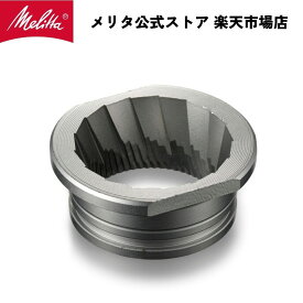 【公式】メリタ バリオ-E VARIO-E CG-124 用 ミル刃 Melitta 別売品 交換