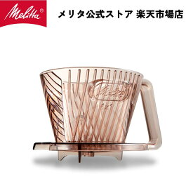 【公式】メリタ アロマフィルター AF-M コーヒー ドリッパー ハンドドリップ 珈琲 Melitta