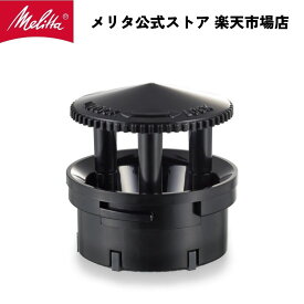 【公式】メリタ フラット カッター ディスク コーヒー グラインダー / パーフェクトタッチ2 ECG71-1B / CG-5B 用 ミル歯 Melitta 別売品 交換