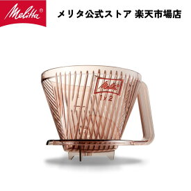 【公式】メリタ アロマフィルター AF-M コーヒー ドリッパー ハンドドリップ 珈琲 Melitta