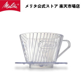 【公式】メリタ クリアフィルター CF-T コーヒー ドリッパー ハンドドリップ 珈琲 Melitta