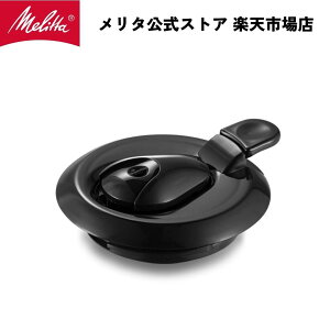 【公式】メリタ アロマサーモ 用 ステンレスポット フタ TJ-1031フタ Melitta 別売品 交換