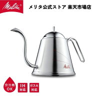 【公式】メリタ アロマケトル 1,000ml MMK20-1S コーヒーケトル ドリップケトル 珈琲 Melitta