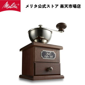 【公式】メリタ コーヒーミル クラシック MJ-0503 手挽き コーヒー ミル グラインダー 珈琲 Melitta