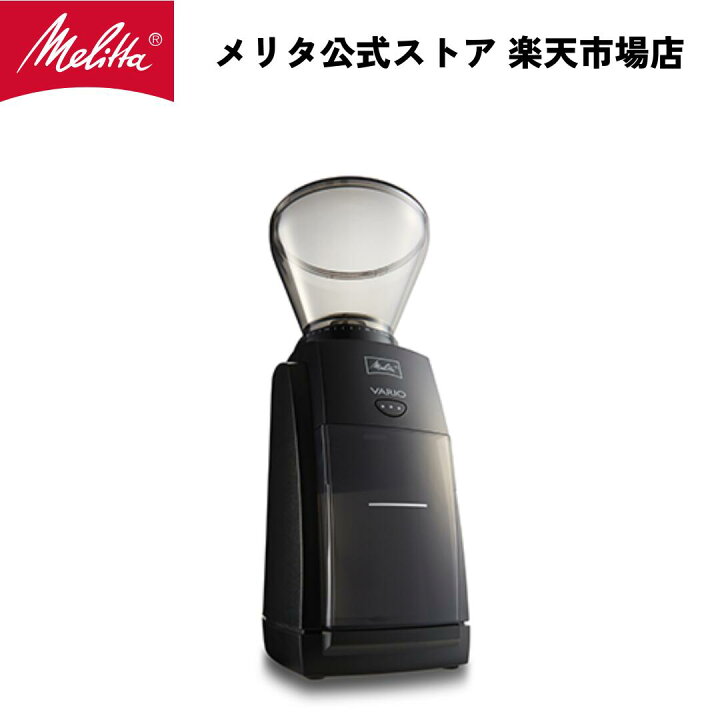 楽天市場】【公式】メリタ バリオ-E VARIO-E CG-124 コーヒー  