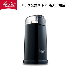 【公式】メリタ 電動ミル ブラック ECG62 コーヒーミル グラインダー プロペラ式 珈琲 Melitta