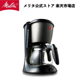 【公式】メリタ ツイスト SCG58 フィルターペーパー式 コーヒーメーカー コーヒーマシン コーヒーマシーン 5杯用 Melitta アロマツイスター 珈琲