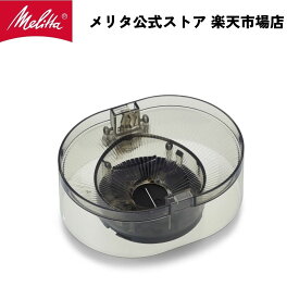 【公式】メリタ アロマフレッシュ ホッパー CH1022 Melitta 別売品 交換