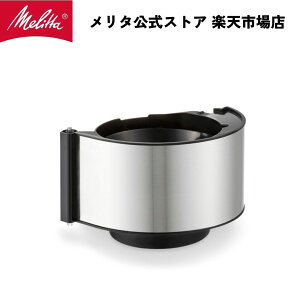 【公式】メリタ アロマフレッシュ サーモ 用 フィルター カバー FC1021 Melitta 別売品 交換