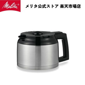 【公式】メリタ アロマフレッシュ 10杯用 ステンレス ポット TJ-1022 Melitta 別売品 交換