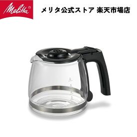 【公式】メリタ アロマフレッシュ 6杯用 交換用 グラス ポット CP-622 Melitta 別売品 交換
