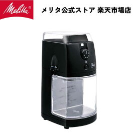 【公式】メリタ パーフェクトタッチ2 CG-5B コーヒーグラインダー 電動 コーヒーミル フラットディスク式 珈琲 Melitta