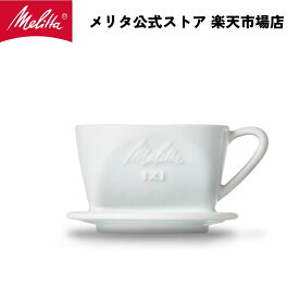 【公式】メリタ 波佐見焼コーヒーフィルター1X1 コーヒー ドリッパー ハンドドリップ 珈琲 Melitta