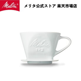【公式】メリタ 波佐見焼コーヒーフィルター1X2 コーヒー ドリッパー ハンドドリップ 珈琲 Melitta