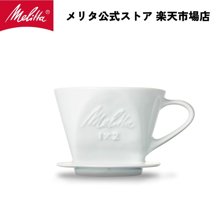 楽天市場】【公式】メリタ 波佐見焼コーヒーフィルター1X2 コーヒー 