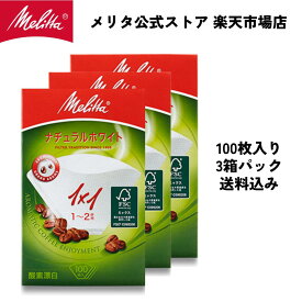 【公式】メリタ フィルターペーパー 1～2杯用 アロマジック ナチュラルホワイト FSC🄬ミックス 1x1 PA 1x1 NW 3個パック 送料込み 100枚入り3箱