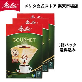 【公式】メリタ フィルターペーパー 4～8杯用 グルメ FSC🄬ミックス 1×4 PG-148 3個パック 送料無料