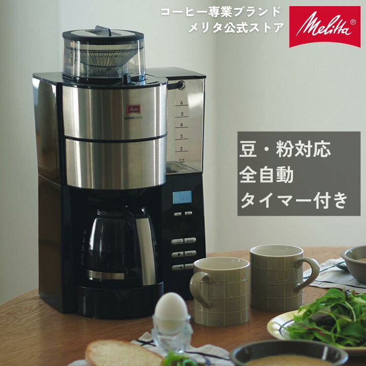 メリタ ミル付き全自動コーヒーメーカー アロマフレッシュサーモ 2~10  
