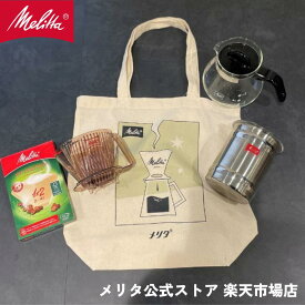 【公式】メリタ トートバッグ付きセット ハンドドリップ コーヒー プレゼント ホワイトデー