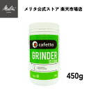 【公式】グラインダークリーン 450g クリーナー コーヒーグラインダー専用 洗浄 ミル