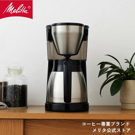 【公式】メリタ イージートップサーモ LKT1002-B フィルターペーパー式 コーヒーメーカー コーヒーマシン コーヒーマシーン ステンレス オフィス 保温 10杯用 Melitta 珈琲