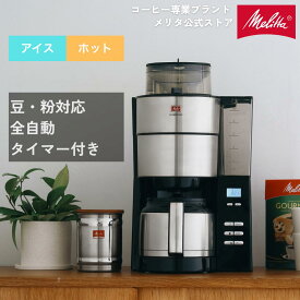 【公式】メリタ アロマフレッシュ ミル付 全自動 コーヒーメーカー コーヒーマシン コーヒーマシーン ステンレス 珈琲 大容量 プレゼント おしゃれ 保温 Melitta