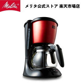 【公式】メリタ ツイスト SCG58 フィルターペーパー式 コーヒーメーカー コーヒーマシン コーヒーマシーン 5杯用 Melitta アロマツイスター 珈琲