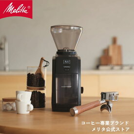 【公式】メリタ バリオ-E VARIO-E CG-124 コーヒーグラインダー 電動 コーヒーミル コニカル式 臼 本格 珈琲 Melitta
