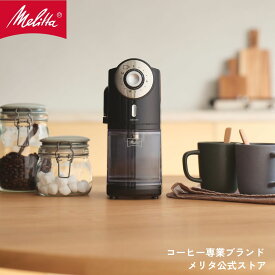 【公式】メリタ フラットカッターディスク コーヒー グラインダー ブラック ECG71-1B 電動 コーヒーミ ル フラットディスク式 珈琲 Melitta