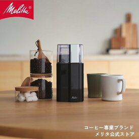 【公式】メリタ バリエ ピアッツァ ECG65-1B 電動 コーヒー ミル グラインダー プロペラ式 珈琲 Melitta