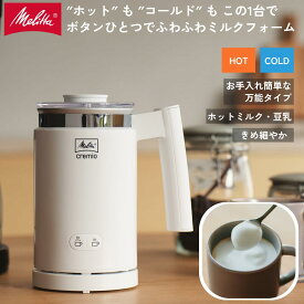 【公式】メリタ クレミオ2 ホワイト MJ201-W ミルクフォーマー ラテ マシーン 泡立て器 ラテアート Melitta