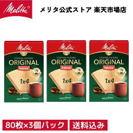 【公式】メリタ フィルターペーパー 4～8杯用 オリジナルインテンス 1×4 PI 1x4 3個パック