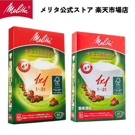 【公式】メリタ フィルターペーパー 1～2杯用 アロマジック FSC🄬ミックス 1x1 PA 1x1 Melitta コーヒー 珈琲