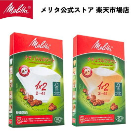 【公式】メリタ フィルターペーパー 2～4杯用 アロマジック FSC🄬ミックス 1x2 PA 1x2 Melitta コーヒー 珈琲