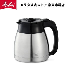 【公式】メリタ イージートップサーモ 用 ステンレスポット TJ-1002 Melitta 別売品 交換