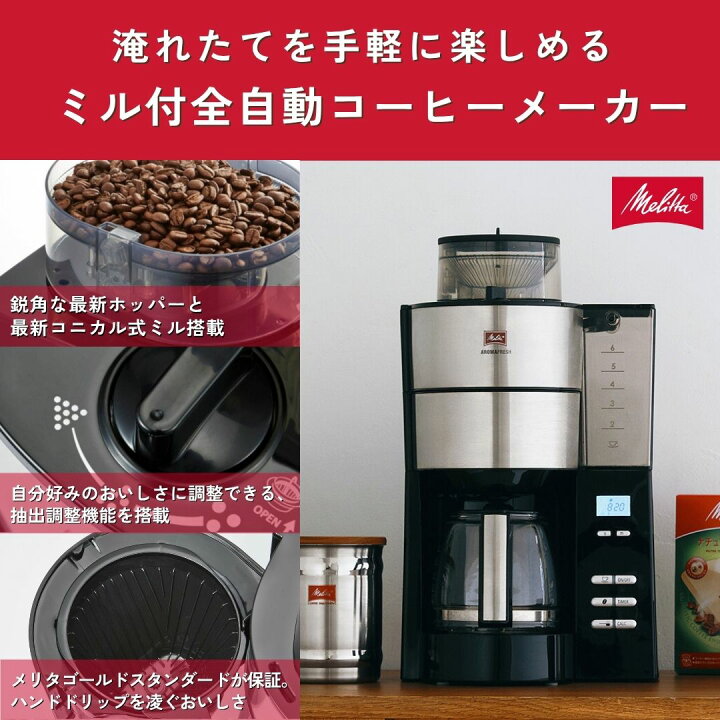 楽天市場】【公式】メリタ アロマフレッシュ ミル付 全自動 コーヒー 