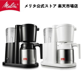 【公式】メリタ オルフィプラス SKT53 フィルターペーパー式 コーヒーメーカー コーヒーマシン コーヒーマシーン 5杯用 Melitta アイスもホットもおいしい 蒸らし機能付 珈琲