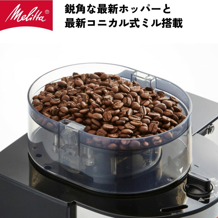 楽天市場】【公式】メリタ アロマフレッシュ ミル付 全自動 コーヒー 