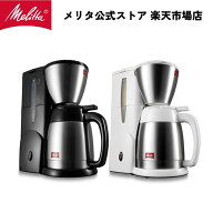 【公式】メリタ ノアプラス SKT55 フィルターペーパー式 コーヒーメーカー コーヒーマシン コーヒーマシ…