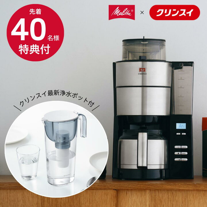 楽天市場】【公式】メリタ アロマフレッシュ ミル付 全自動 コーヒー  