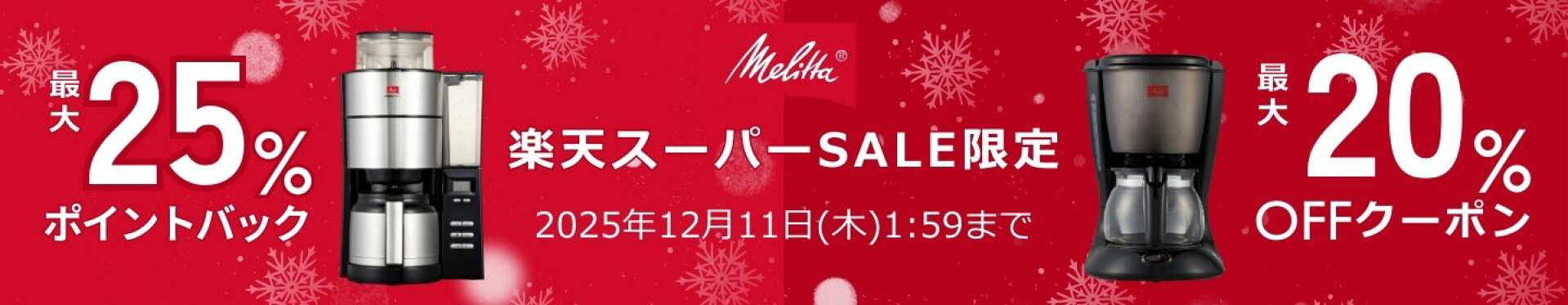 楽天スーパーSALE！最大25％ポイントバック！クーポンも！