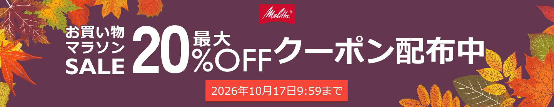 最大20％OFF！お買い物マラソンSALE