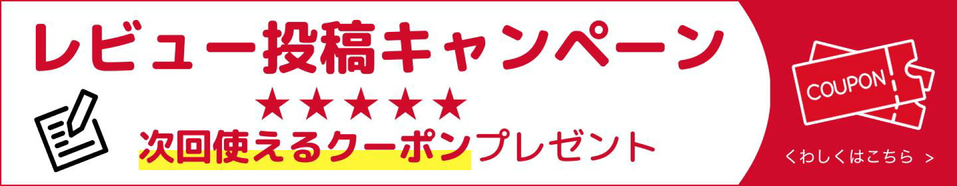 レビューキャンペーン