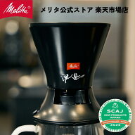 【公式】メリタ 流速コーヒーフィルター 1×2 RF 1×2 Melitta コーヒー ドリッパー ハンドドリップ 珈琲…