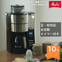 【公式】メリタ アロマフレッシュ ミル付 全自動 コーヒーメーカー コーヒーマシン コーヒーマシーン ステンレス 珈琲 大容量 プレゼント おしゃれ 保温 Melitta