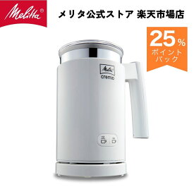 【公式】メリタ クレミオ2 ホワイト MJ201-W ミルクフォーマー ラテ マシーン 泡立て器 ラテアート Melitta