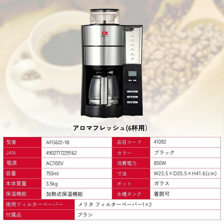 楽天市場】【公式】メリタ アロマフレッシュ ミル付 全自動 コーヒー 