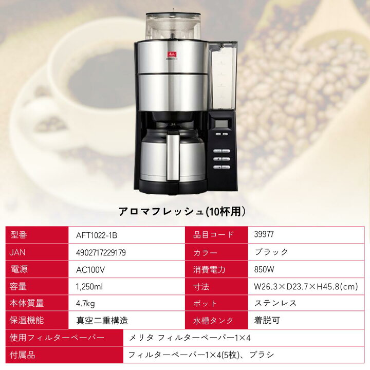 楽天市場】【公式】メリタ アロマフレッシュ ミル付 全自動 コーヒー 